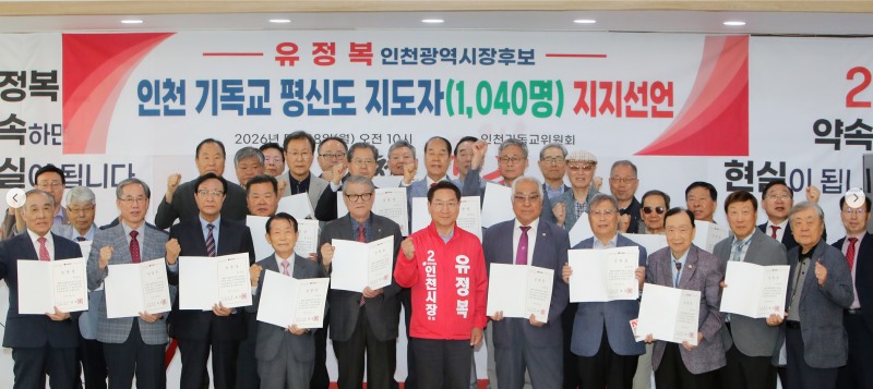 유정복 국민의힘 인천시장 후보가 18일 정복캠프에서 인천 기독교 평신도 지도자 1040명 지지선언 후 기념촬영을 하고 있다./정복캠프