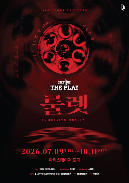 롯데컬처웍스, 영화관에서 즐기는 이머시브 뮤지컬 ‘인사이드 더 플레이 : 룰렛’ 개막…차별화된 몰입감 선사