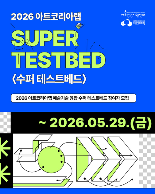 문체부, 예술기술 융합 프로젝트 참여자 모집