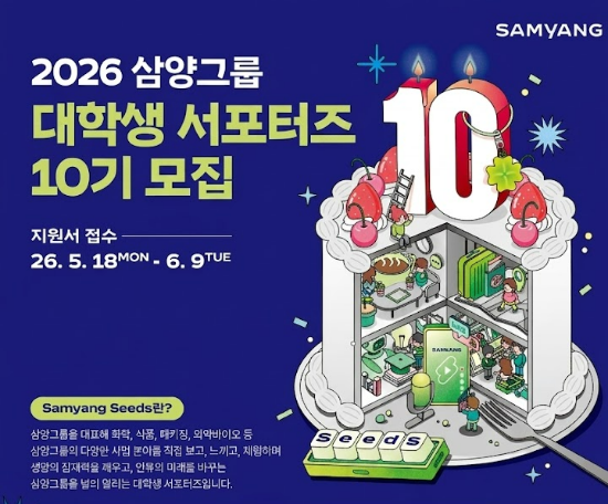 삼양그룹 대학생 서포터즈 ‘삼양씨즈’ 10기 모집 포스터 /사진 = 삼양홀딩스 제공
