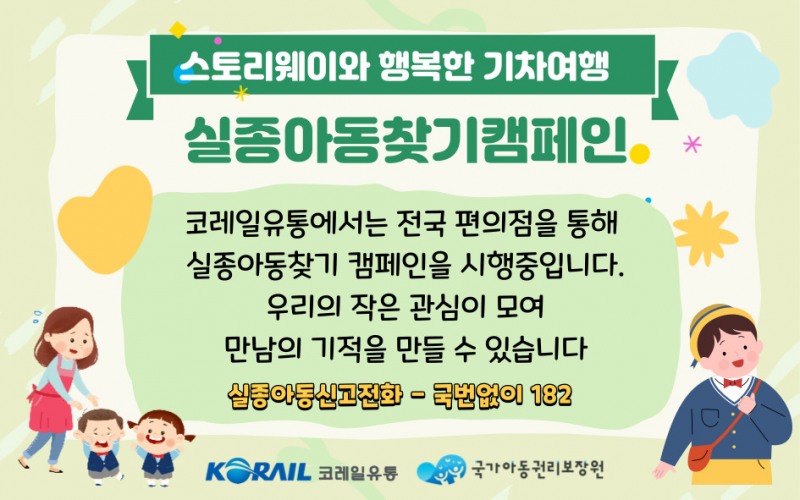 ▲ 코레일유통이 운영하는 철도역 ‘스토리웨이’편의점에서 시행하는 실종아동예방 캠페인 홍보물 모습