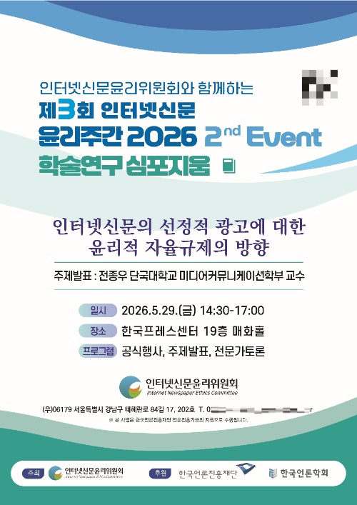 인터넷신문윤리위원회 학술연구 심포지움 ‘인터넷신문의 선정적 광고에 대한 윤리적 자율규제의 방향’ 안내 포스터/인터넷신문윤리위원회