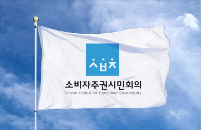 /소비자주권시민회의