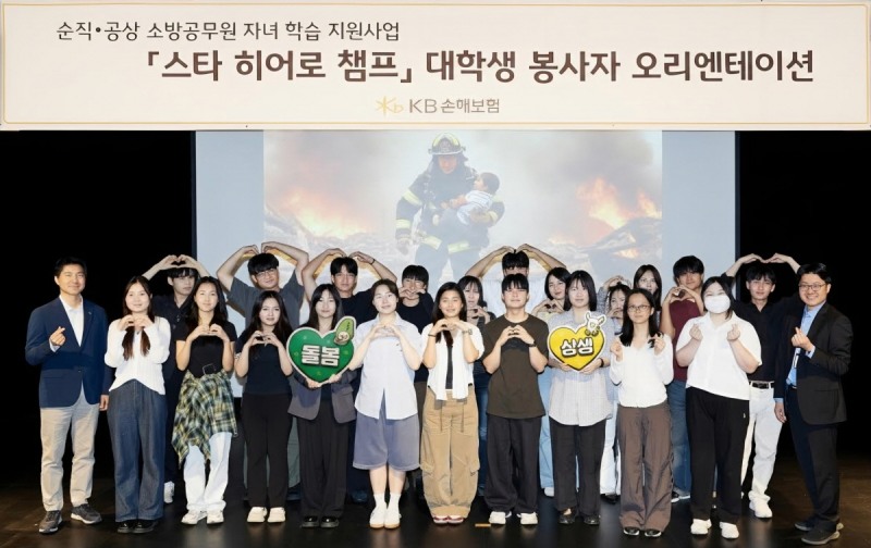 지난 18일 KB아트홀에서 열린 순직·공상 소방공무원 자녀를 위한 학습·정서 돌봄 프로그램 ‘스타 히어로 챔프’ 오리엔테이션에서 대학생 봉사자들이 모여 기념촬영을 하고 있다./KB손해보험