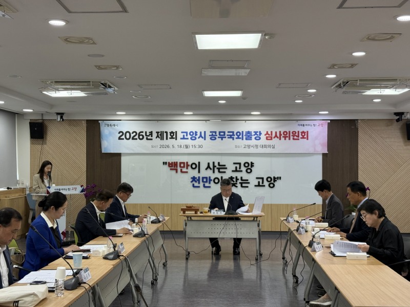 고양시 제1회 공무국외출장 심사위원회