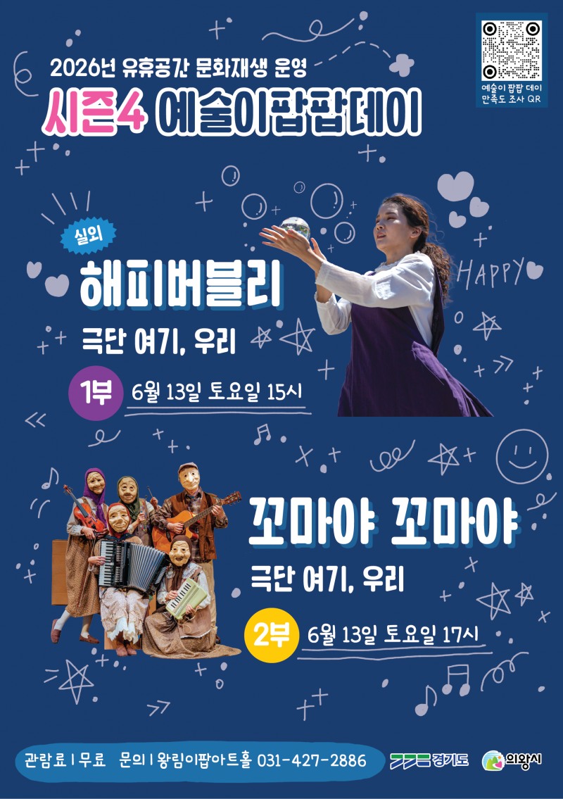 의왕시 예술이 팝팝 데이 시즌4 홍보 포스터