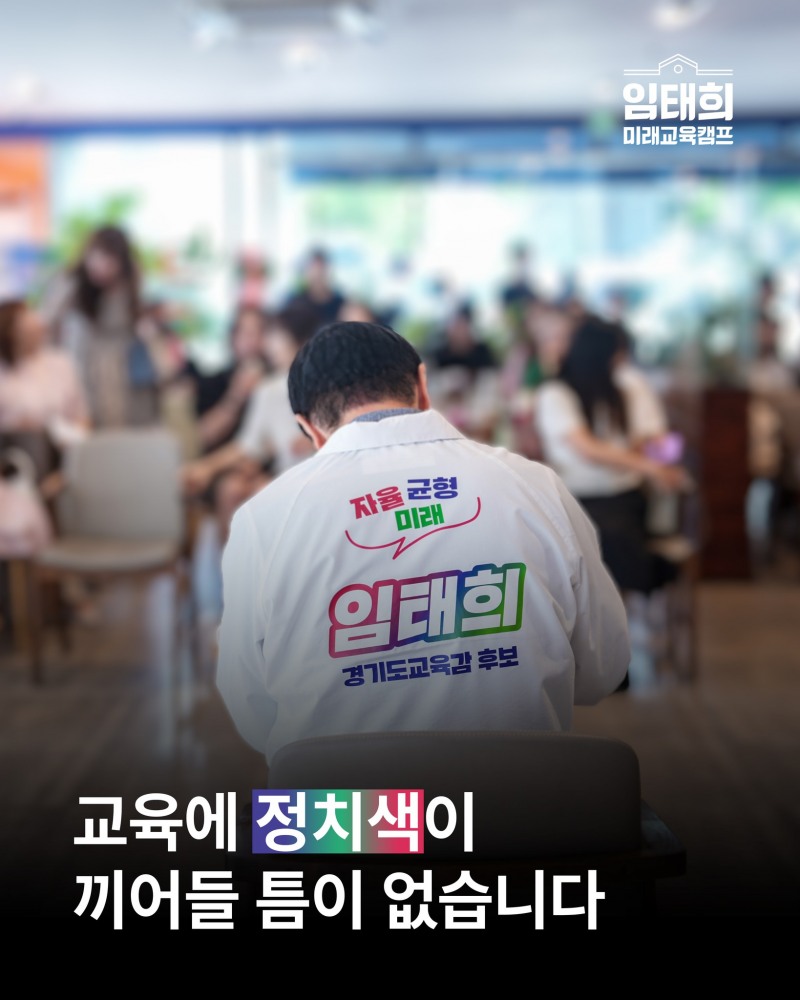 임태희 경기도교육감 후보./페북 캡처