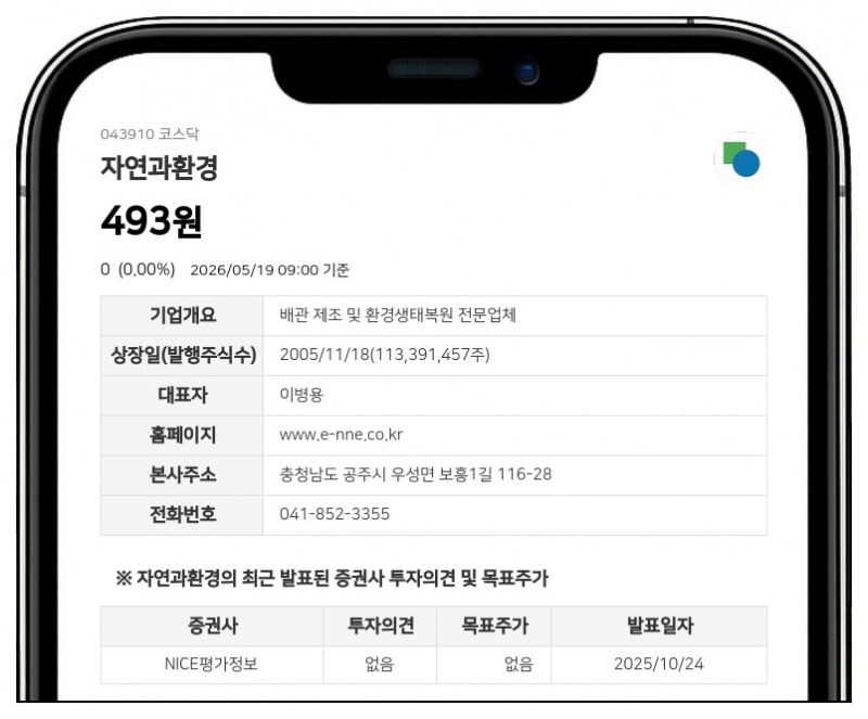 자연과환경 거래재개 확정, 액면병합 후 20일 코스닥 복귀