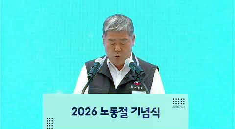 김동명 한국노총 위원장이 지난 1일 청와대 영빈관에서 열린 노동절 기념식에서 축사하고 있다.