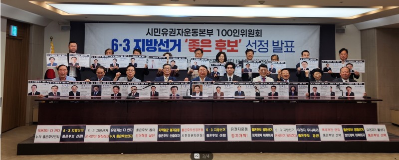 ‘6·3지방선거 시민유권자운동본부’의 좋은 후보 33인선정 모습./선거캠프