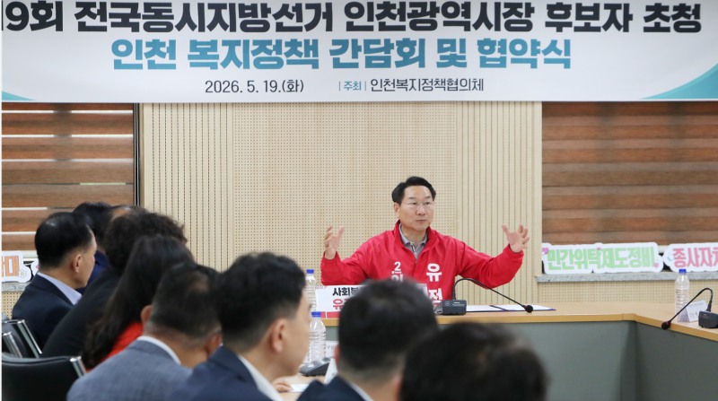 유정복 인천시장 후보가 19일 인천 복지정책 간담회 및 협약식에서 발언하고 있다./정복캠프