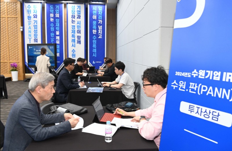 수원시가 유망 기업에 투자상담 기회를 제공하기 위해 개최하는 수원.판에서 투자자와 기업가들이 상담을 하고 있다./수원시