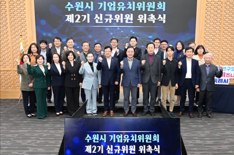 지난해 수원시 기업유치위원회 제2기 위원들이 위촉식 후 기념촬영을 하고 있다./수원시