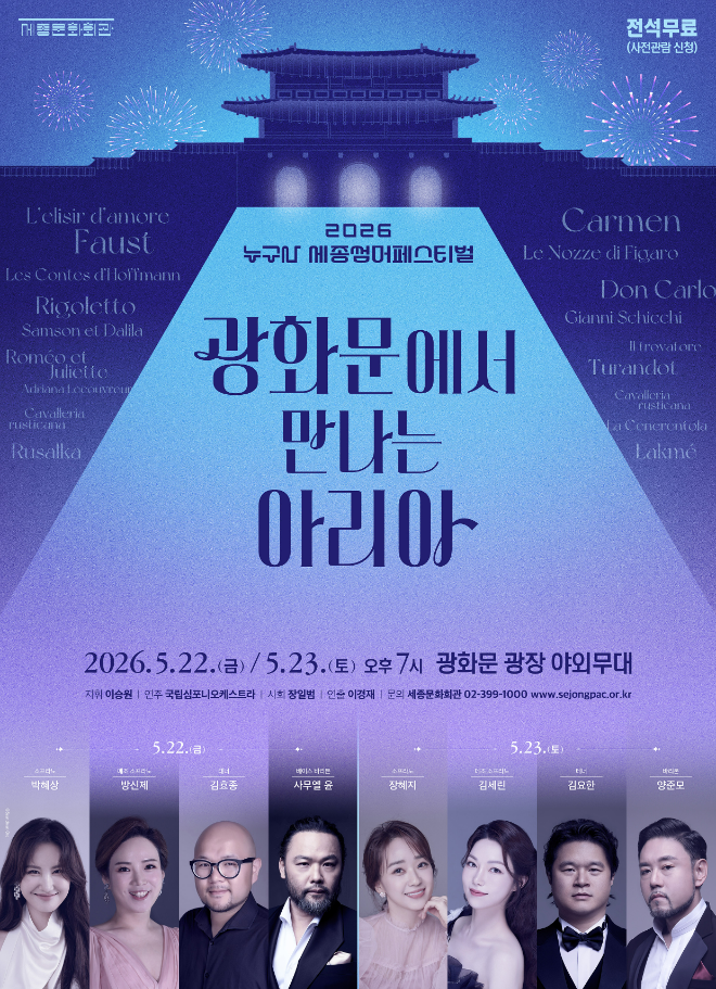 2026 누구나 세종썸머페스티벌 '광화문에서 만나는 아리아' 공연 포스터. (사진제공=세종문화회관)