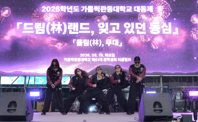 2026 대동제 '드림(林)랜드' 축제 현장 사진. (사진제공=가톨릭관동대)