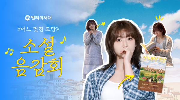밀리의서재, 경서와 소설 OST 협업 전개