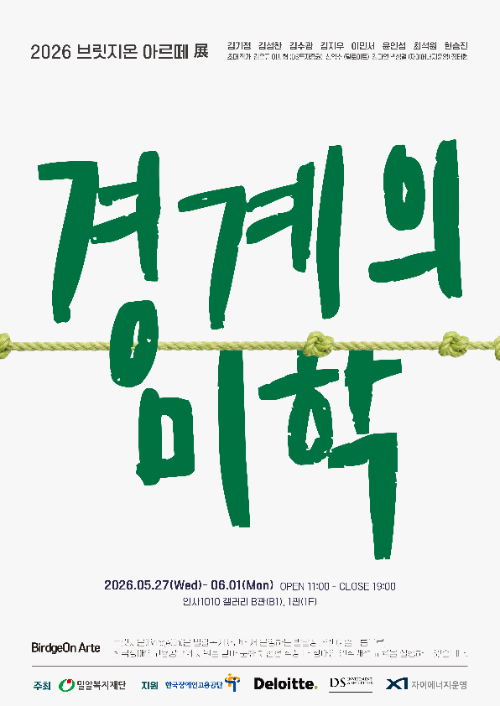 밀알복지재단 브릿지온 아르떼, 정기전시회 ‘경계의 미학’ 개최