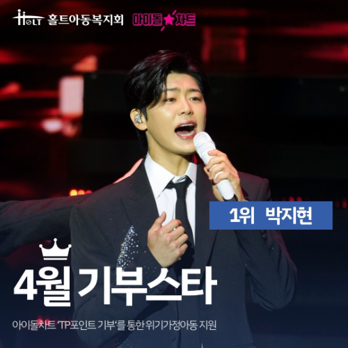 박지현 팬덤, 홀트아동복지회에 기부금 전달