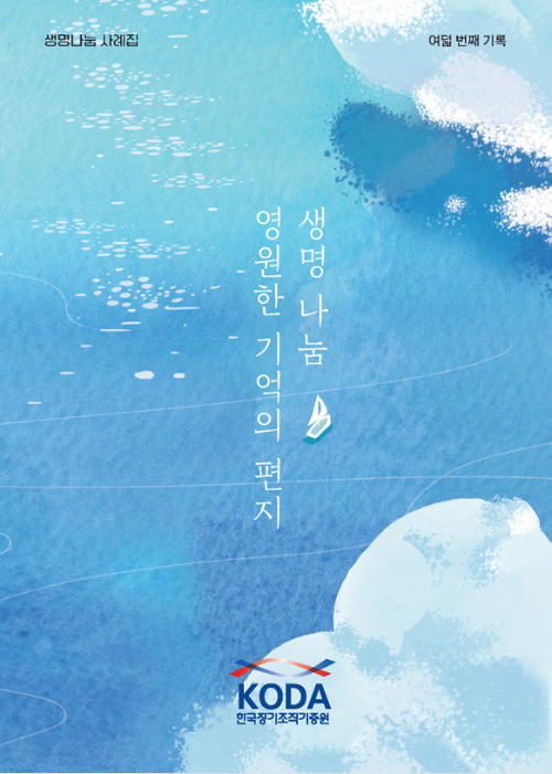 한국장기조직기증원, 생명나눔 사례집 발간