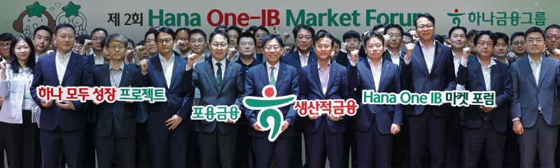 하나금융그룹은 지난 19일 여의도 하나증권 본사에서 그룹 IB 역량을 결집하고, 생산적 금융 지원 체계를 고도화하기 위한 ‘제2회 Hana One-IB 마켓 포럼(HoF)’을 개최했다. 이날 포럼에 참석한 하나금융그룹 강성묵 부회장(사진 맨앞줄 왼쪽 다섯번째)이 임직원들과 함께 기념촬영을 하고 있다./하나금융그룹