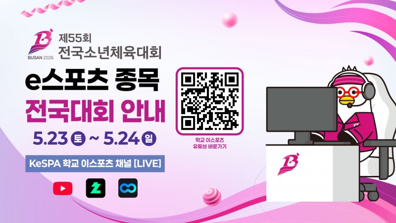 제55회 전국소년체육대회 e스포츠 종목(이미지=협회 제공).