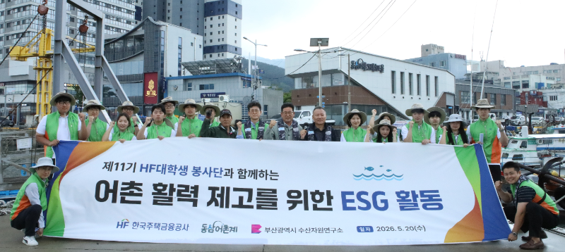 한국주택금융공사 김진효 고객만족실장, 강양석 동삼어촌계장, 김준태 부산시 수산자원연구소장을 비롯한 주택금융공사(HF) 대학생 봉사단원들이 활동 기념 촬영을 하고 있다./한국주택금융공사