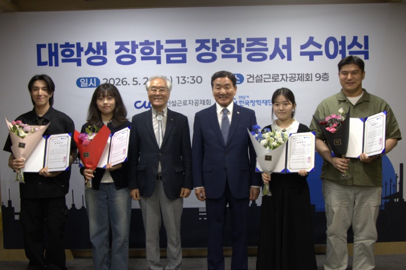 건설근로자공제회, 260520 대학생 장학금 장학증서 수여식 / 왼쪽에서 세번째 건설근로자공제회 이사장 장건, 왼쪽에서 네번째 한국장학재단 이사장 박창달
