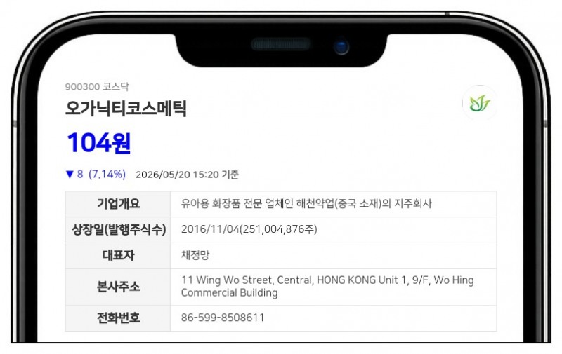 오가닉티코스메틱 주식병합 결정...5월 26일부터 매매거래 일시 중단