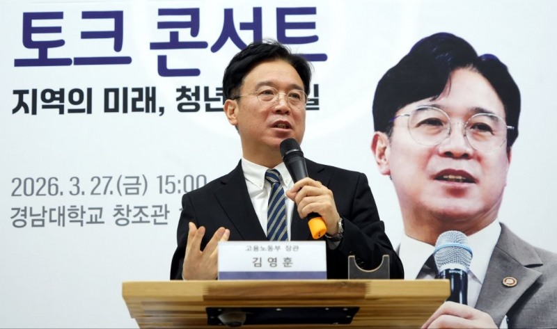 김영훈 고용노동부 장관이 지난 3월 27일 경남대학교를 방문해 지역 청년들과 만나 일자리 정책과 노동시장 현안을 논의하는 소통의 장을 열었다(고용노동부 제공)