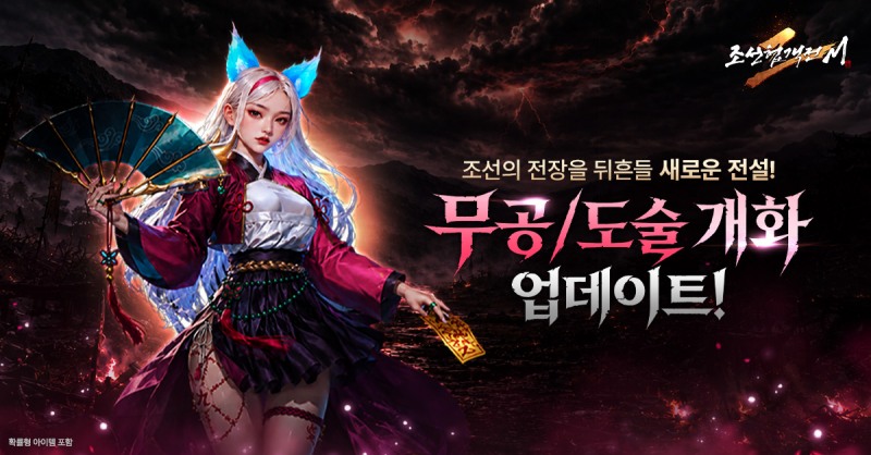 조선협객전2M, 무공·도술 개화 시스템 업데이트…월드 보스 콘텐츠 전면 개편