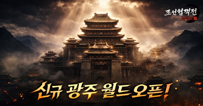 조선협객전 클래식, 신규 월드 '광주' 서버 5월 22일 오픈
