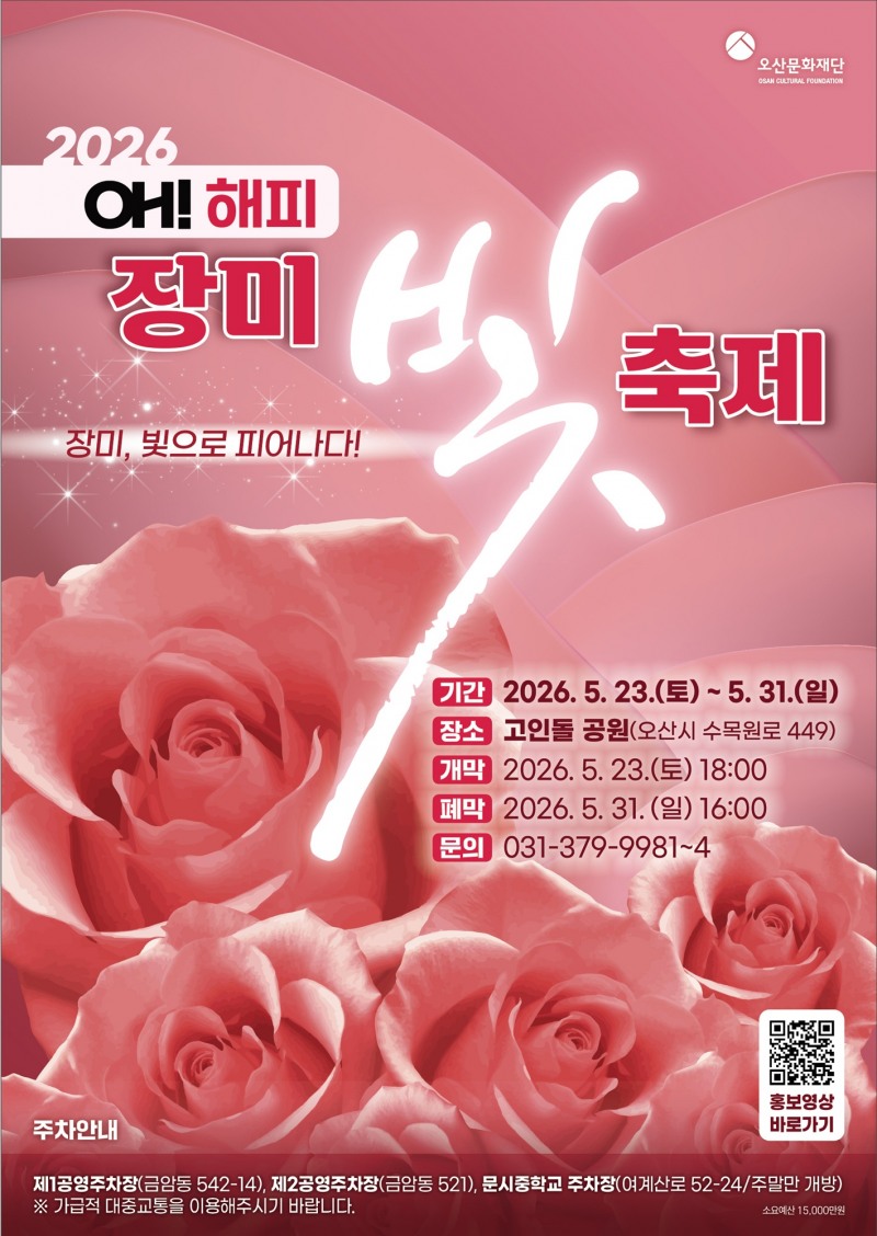 장미빛축제 포스터. /오산시