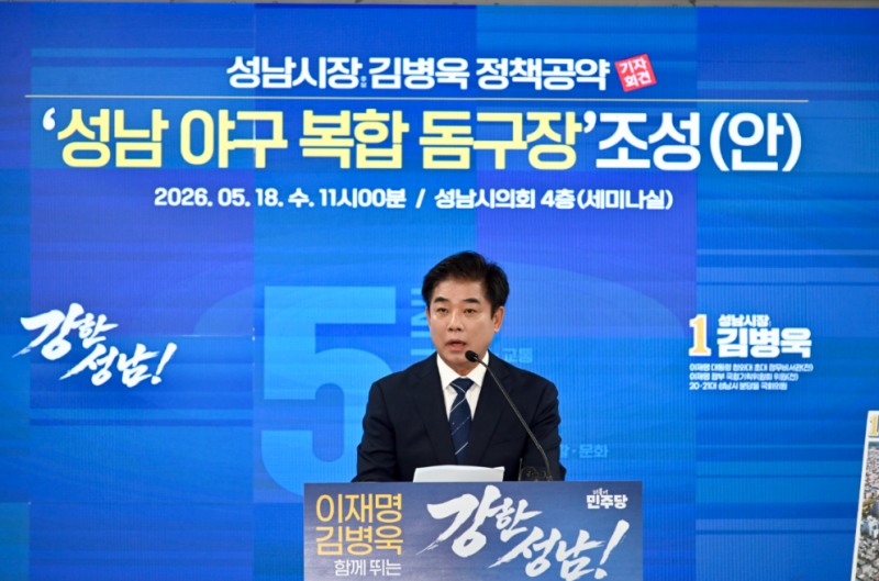 김병욱 더불어민주당 성남시장 후보가 '성남 야구 복합 돔구장' 조성(안)을 발표하고있다./선거캠프