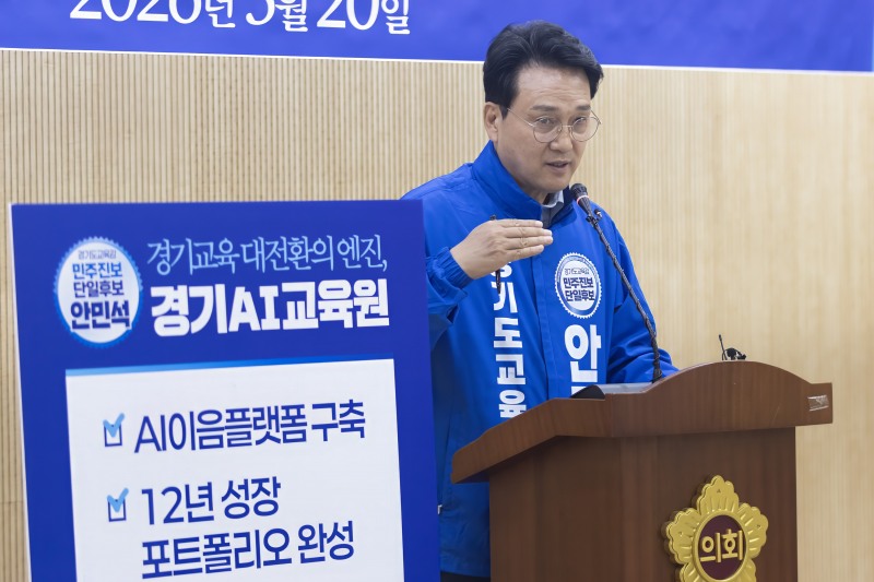 안민석 경기도교육감 민주진보 단일후보가 20일 경기도의회에서 ‘경기AI교육원 설립’ 공약을 발표했다. /안심캠프