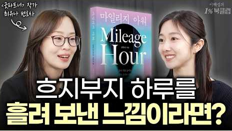 이혜성의 1%북클럽 / 유튜브 캡처