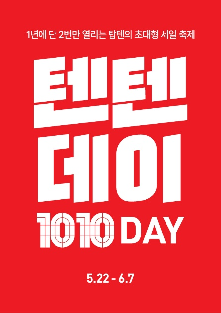 탑텐, 연 2회 텐텐데이로 굿웨어 전략 강화