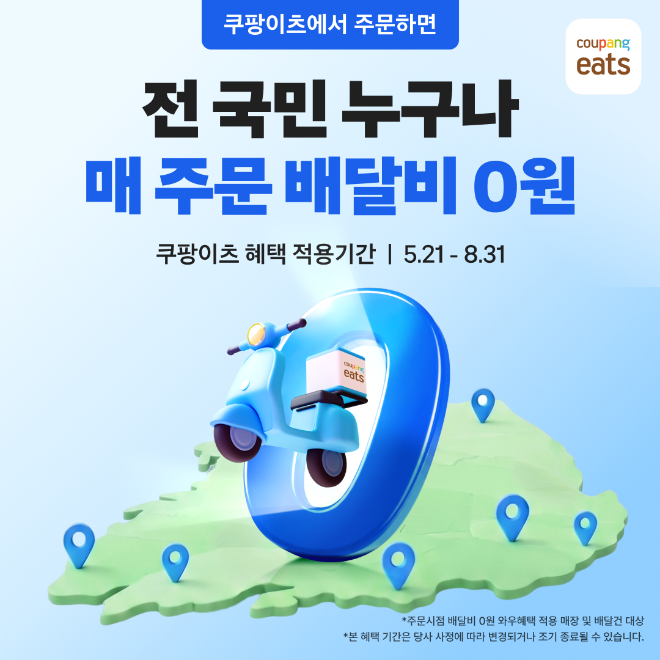 자료=쿠팡이츠 제공