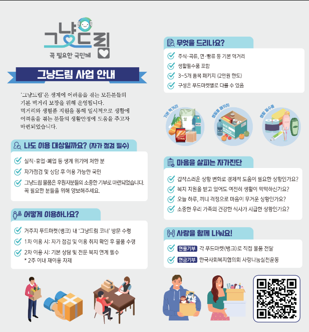 그냥드림 안내문./안양시