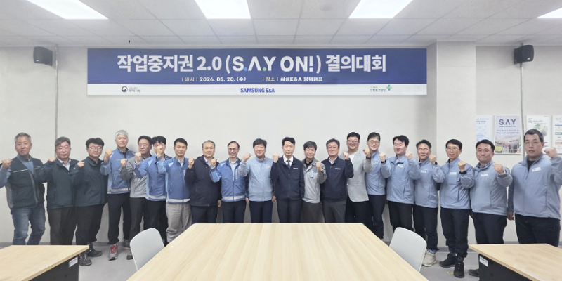 '작업중지권 2.0(S.A.Y ON) 결의대회' 기념사진/삼성E&A