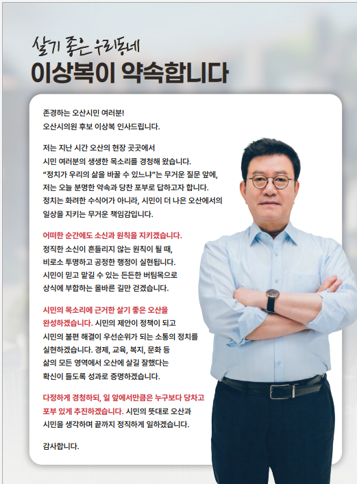 이상복 오사시의원 후보 홍보물./선거캠프
