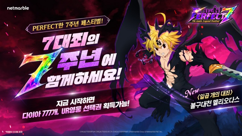 7주년을 맞은 '일곱 개의 대죄: 그랜드 크로스'에 풍성한 업데이트와 이벤트가 찾아온다(제공=넷마블).