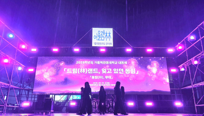 2026년 대동제 ‘드림(林)랜드’ 행사 사진. (사진제공=가톨릭관동대)