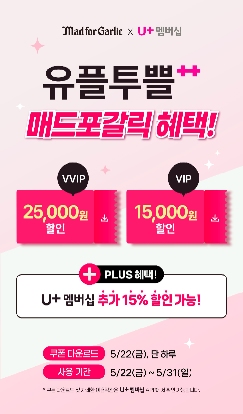 매드포갈릭, U+멤버십 고객 대상 할인 프로모션 진행