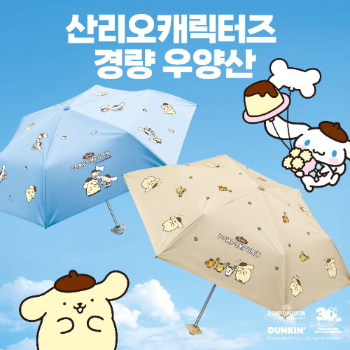 던킨, 산리오 협업 ‘경량 우양산’ 2종 출시