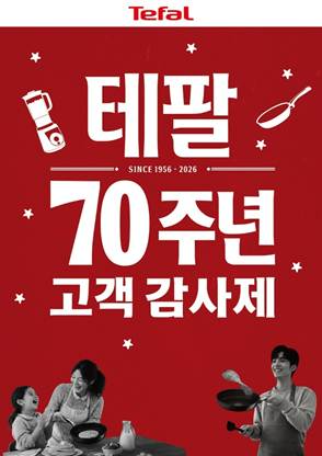 테팔, 창립 70주년 맞아 고객 감사제 진행