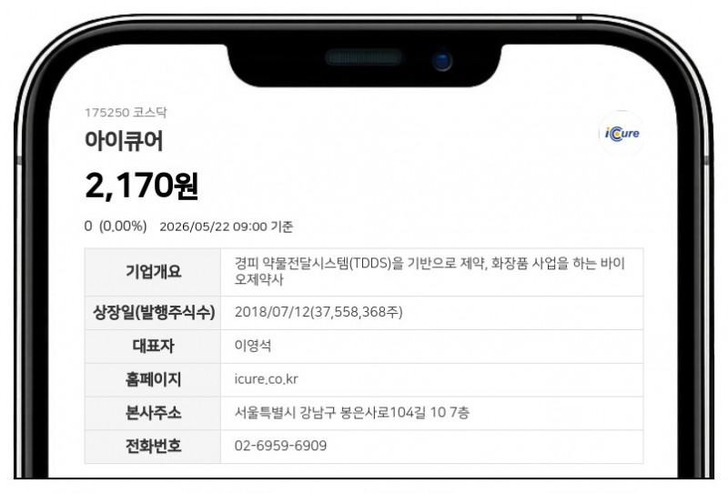 아이큐어, 300억 임상 비용 부담에 미국 FDA 임상 1상 자진 취하 결정