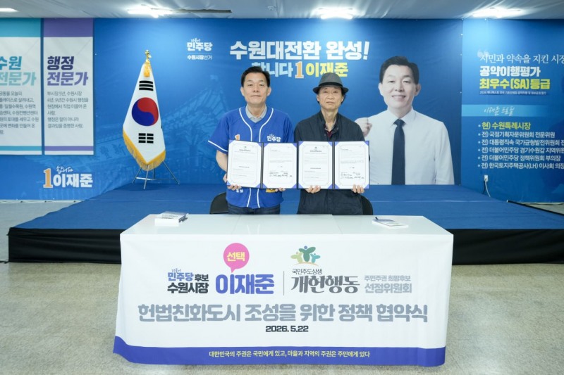 이재준 더불어민주당 수원특례시장 후보가 22일 오전 연성수 개헌행동 주민주권희망후보선정위원회 상임대표와 주민주권 실천 이행 협약을 체결하고 있다/선거캠프
