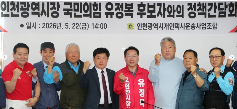유정복 인천시장 후보가 22일 인천시 개인택시운송사업조합 정책간담회에서 참석자들과 기념촬영을 하고 있다./정복캠프