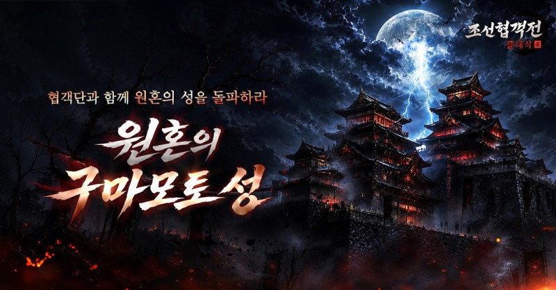조선협객전 클래식, 원혼의 구마모토 성 업데이트…상위 콘텐츠 확장