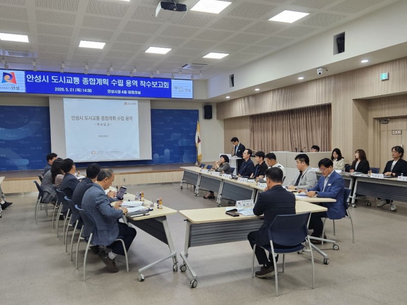 도시교통 종합계획 수립 용역’ 착수보고회 모습./안성시